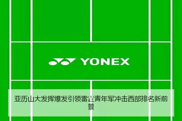 亚历山大发挥爆发引领雷霆青年军冲击西部排名新前景