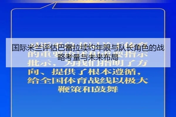 国际米兰评估巴雷拉续约年限与队长角色的战略考量与未来布局
