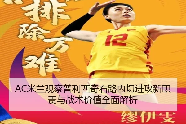 AC米兰观察普利西奇右路内切进攻新职责与战术价值全面解析