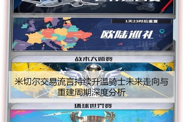 米切尔交易流言持续升温骑士未来走向与重建周期深度分析