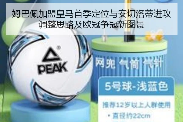 姆巴佩加盟皇马首季定位与安切洛蒂进攻调整思路及欧冠争冠新图景
